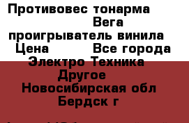 	 Противовес тонарма “Unitra“ G-602 (Вега-106 проигрыватель винила) › Цена ­ 500 - Все города Электро-Техника » Другое   . Новосибирская обл.,Бердск г.